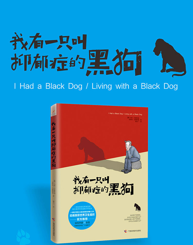 《我有一只叫抑郁症的黑狗 一本真正带领大众看清抑郁症的暖心之作