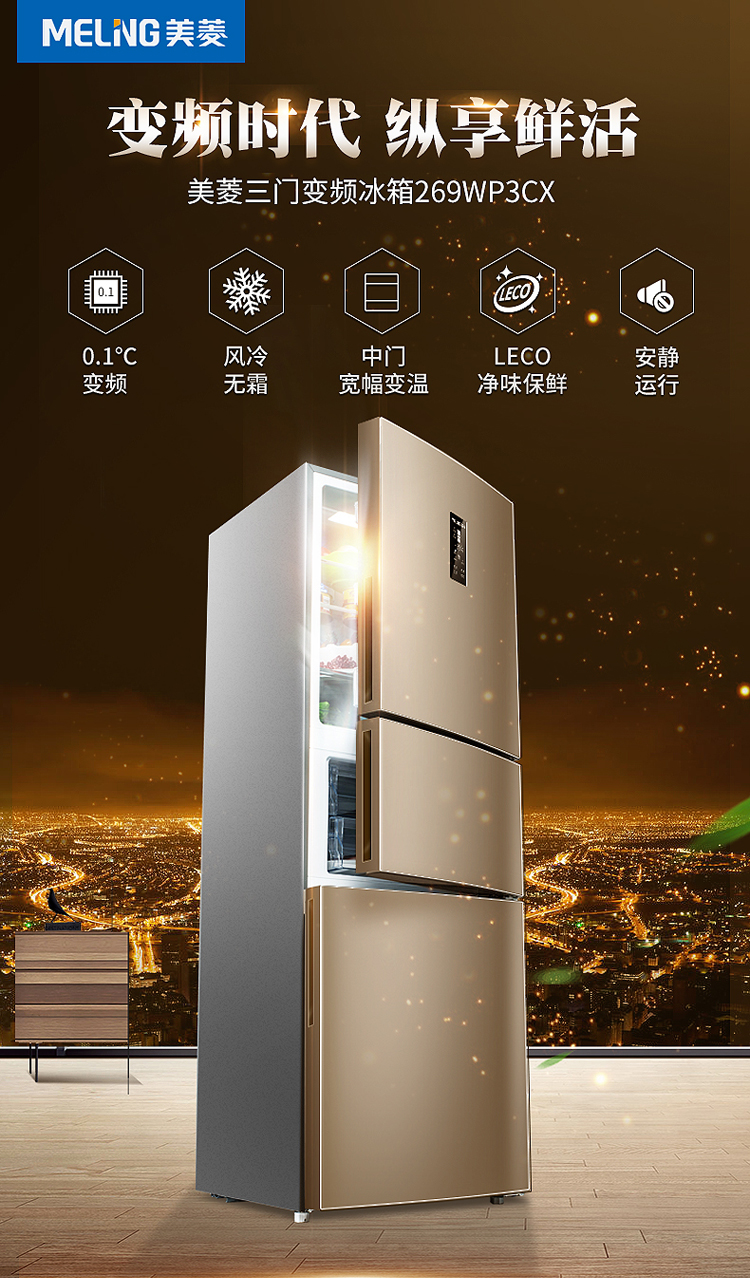 十分净美菱meling269升三门冰箱风冷无霜变频家用冰箱纤薄一级能效电