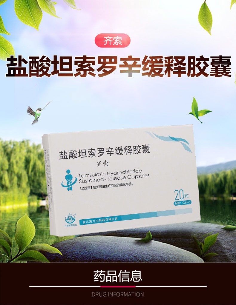 齐索盐酸坦索罗辛缓释胶囊02mg20粒盒海力生