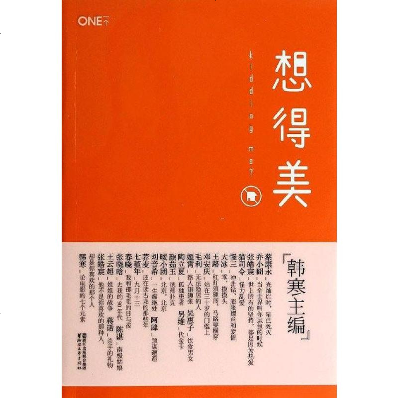 《【二手8成新】想得美 9787533939489_542_234》韩寒著【摘要 书评