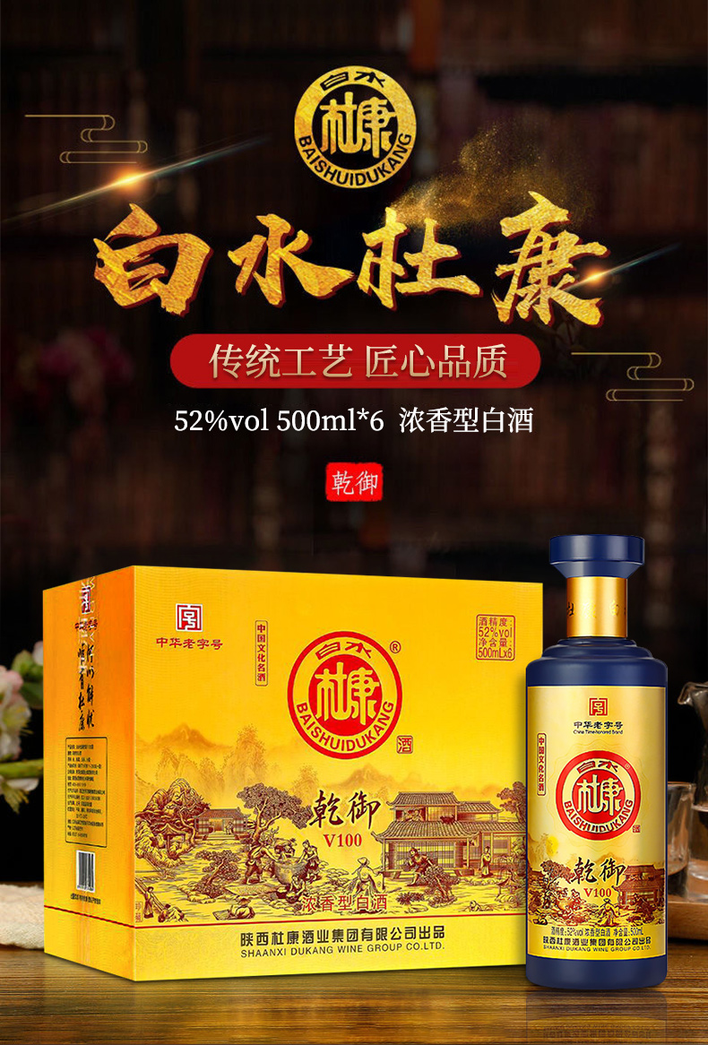 【白水杜康配制酒】 白水杜康乾御v100浓香型52度500ml粮食原浆酒6瓶