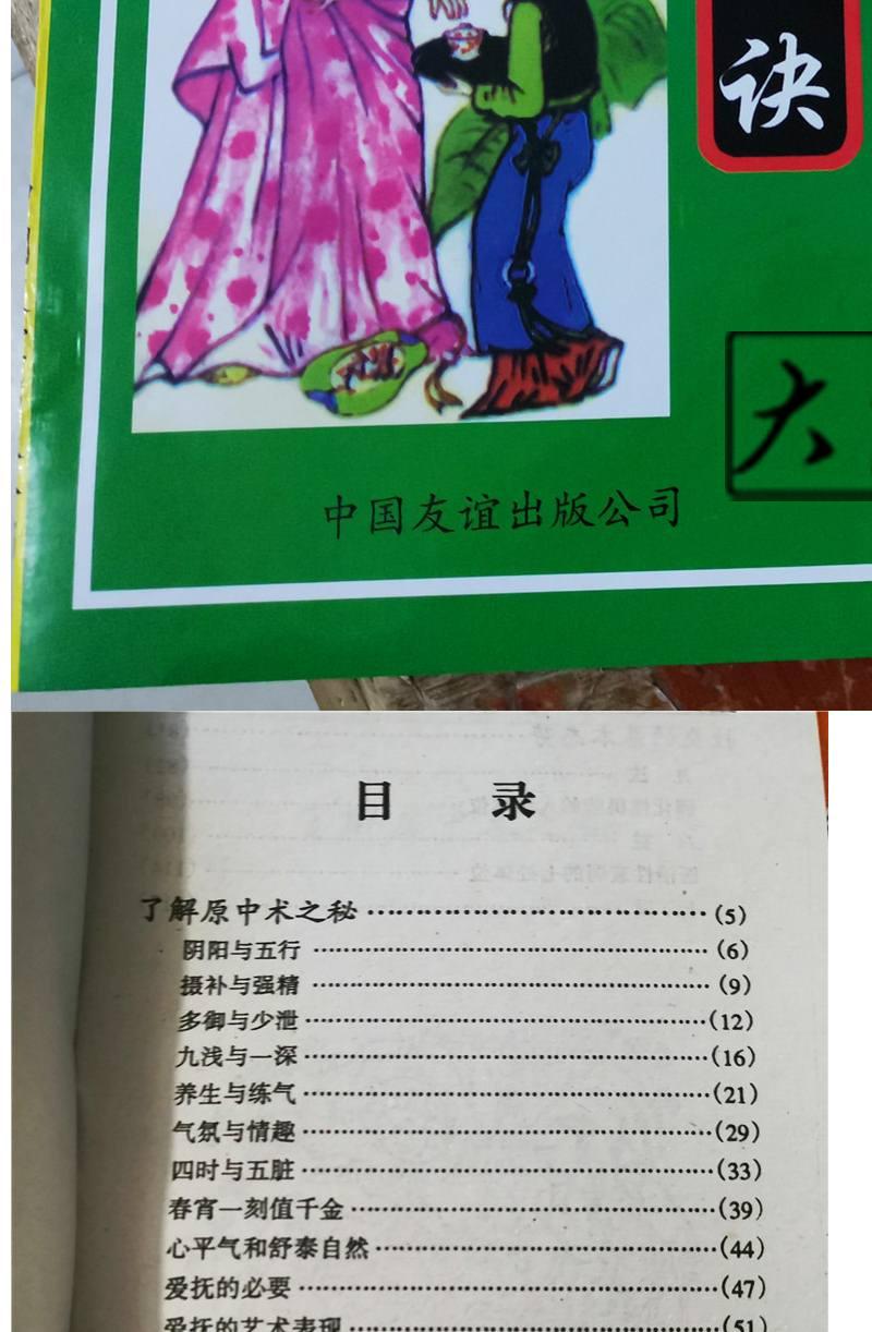 素女真经回春秘诀中国古老艺术玉房神技千家秘方古土奇方