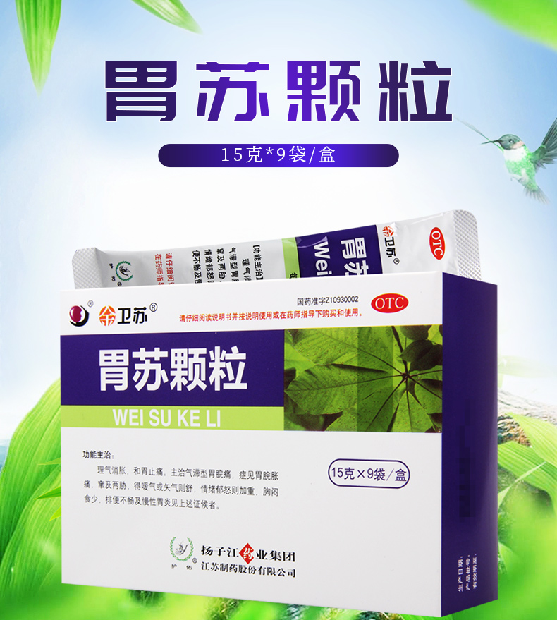 扬子江胃苏颗粒15g9袋盒胃脘胀痛胸闷食少排便不畅慢性胃炎