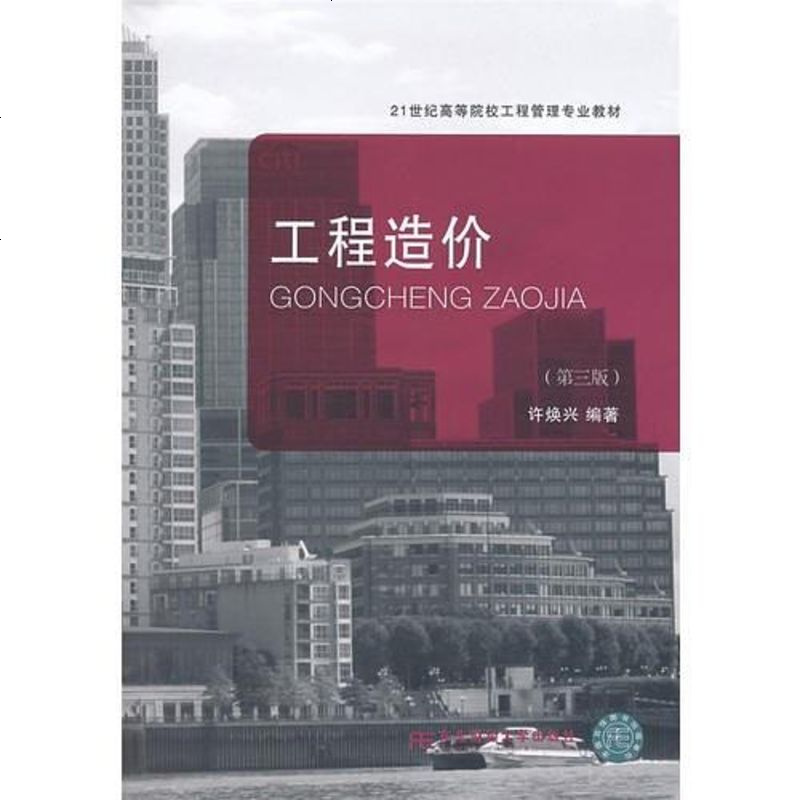 工程造价(第版) 许焕兴 著 东北财经大学出版社有限责任公司