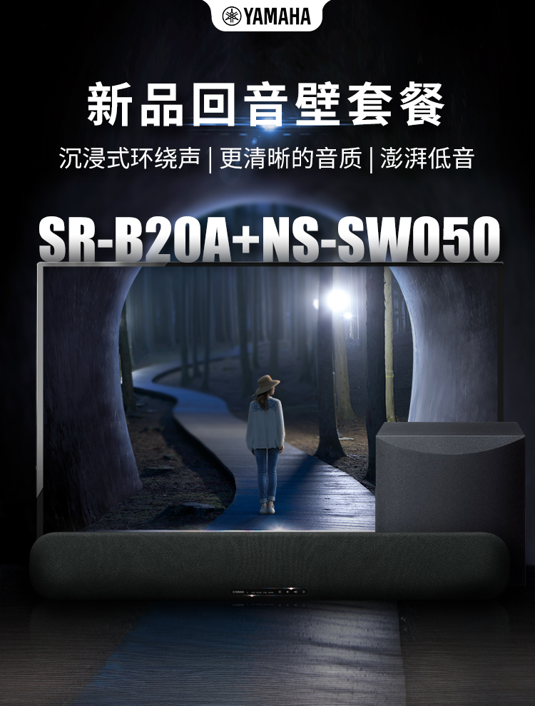 雅马哈sr-b20a/sw050家庭影院5.1电视回音壁组合音响音箱套装蓝牙