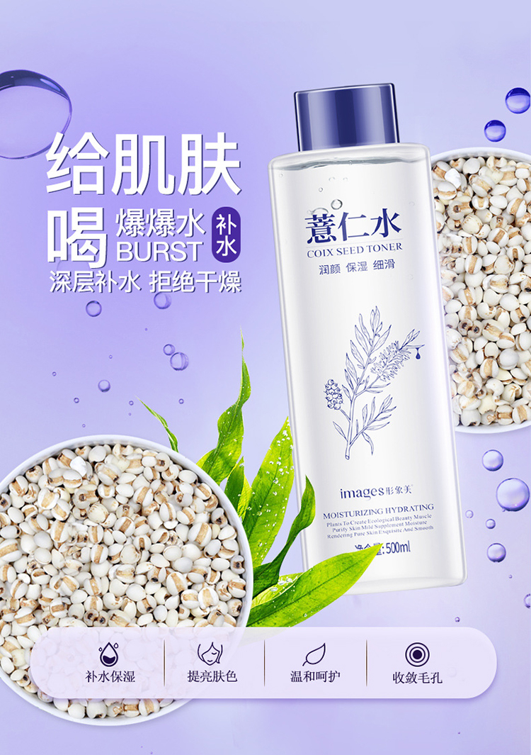 形象美薏仁爽肤水500g补水保湿温和滋润细腻化妆水男女士护肤品