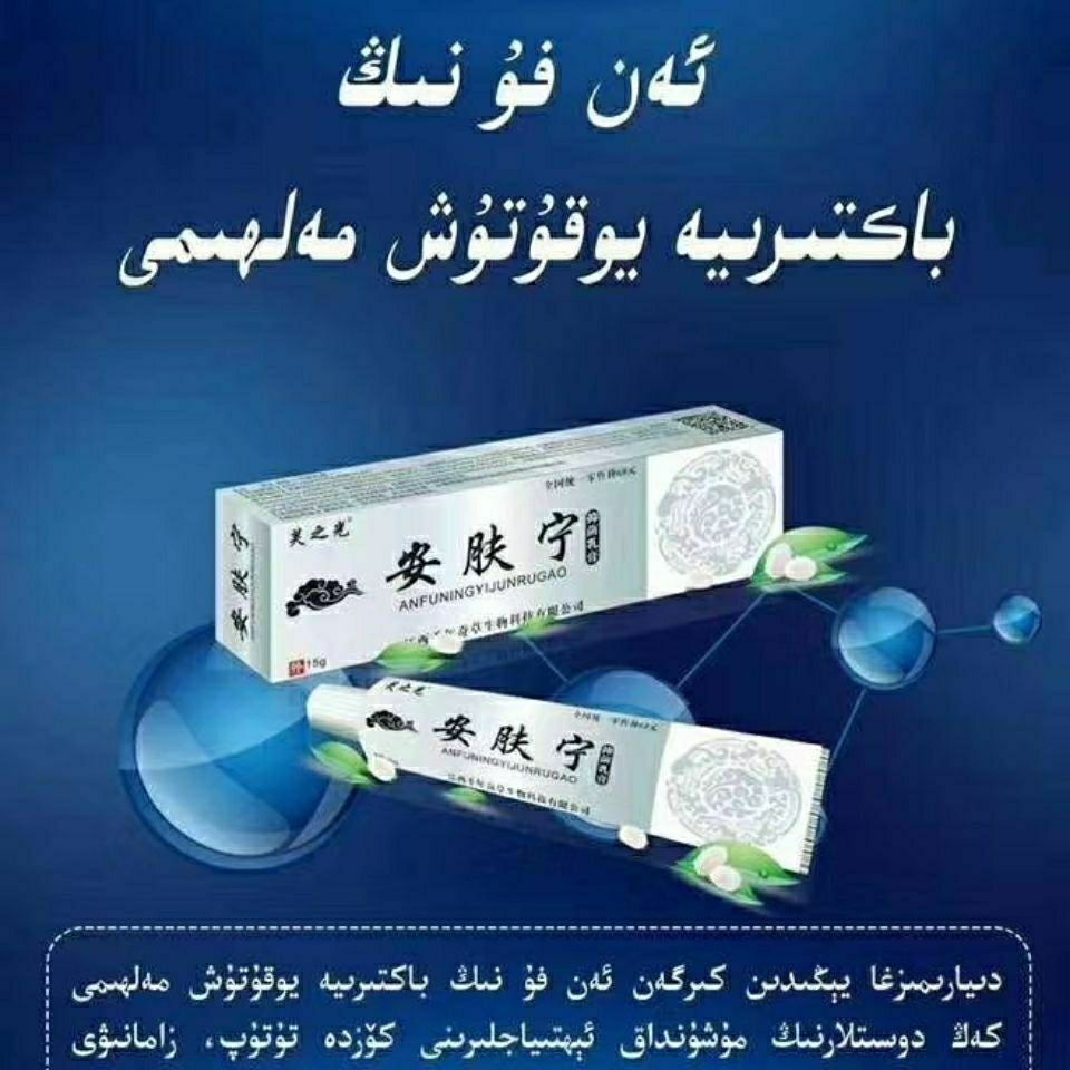 安肤宁抗菌皮肤皮炎乳膏热卖身体护理高25g