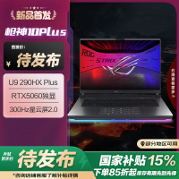 ROG枪神10 酷睿U9 16英寸游戏本笔记本电脑(U9 290HX Plus 32G 1T RTX5060 2.5K 300Hz)