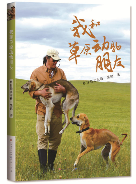 《我和草原动物朋友》格日勒其木格·黑鹤著【摘要 书评 在线阅读】