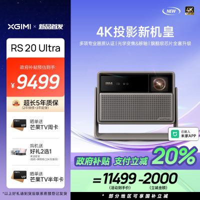 极米(XGIMI)RS 20 Ultra
