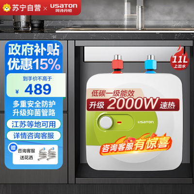 阿诗丹顿(USATON)小厨宝11升速热式厨房储水式电热水器迷你一级能效2000W上出水国家补贴 KX11-11J20S