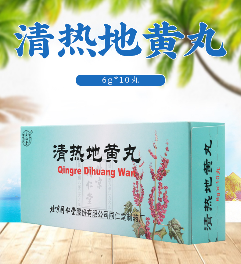 同仁堂中药消炎类 同仁堂 清热地黄丸 6g*10丸/盒清肝肺热凉血止咳
