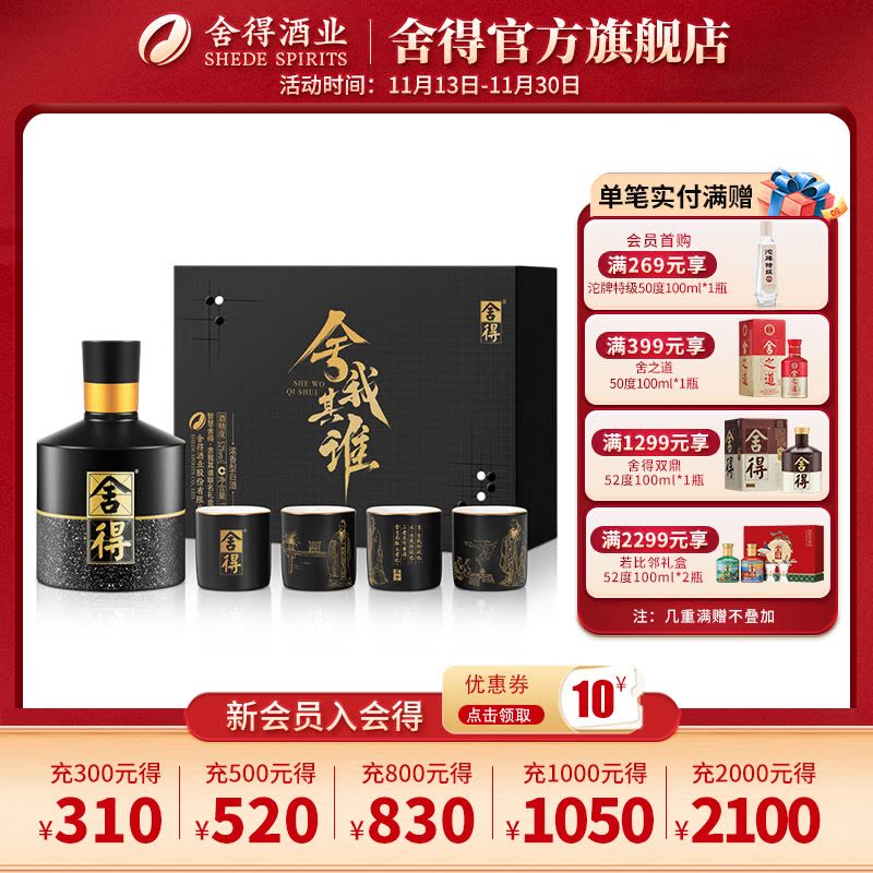 [酒厂自营]舍得 智慧舍得 舍我其谁52度名人版小酒礼盒100mL 浓香型白酒(内含4只酒杯)图片