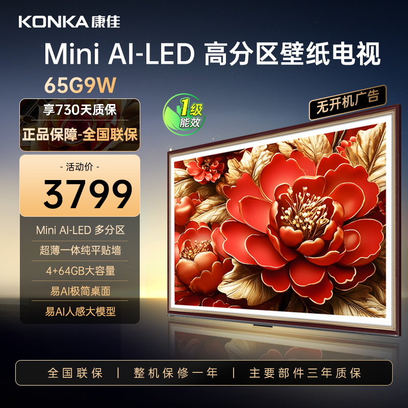 康佳电视 65G9W 65英寸Mini LED 多分区 超高刷 4+64GB 莱茵护眼 壁画 智能电视机