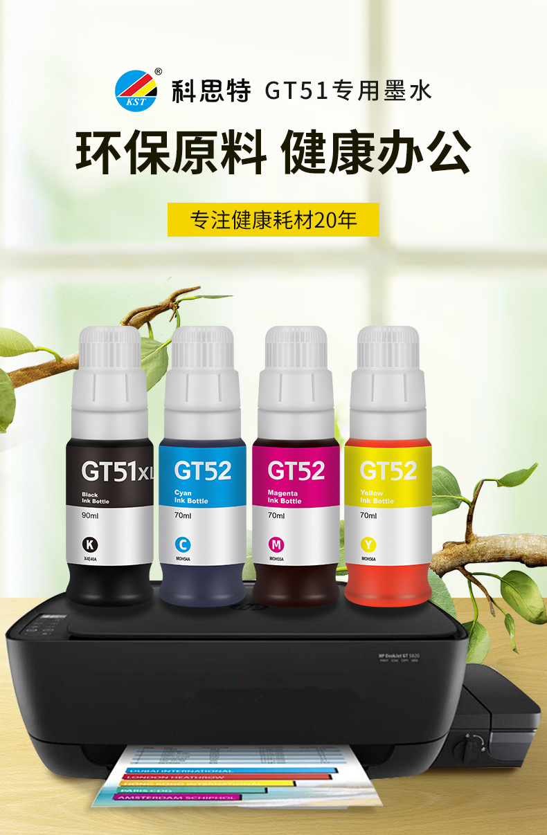 科思特gt51墨水 适用惠普打印机 gt5800 series ink tank 300 400