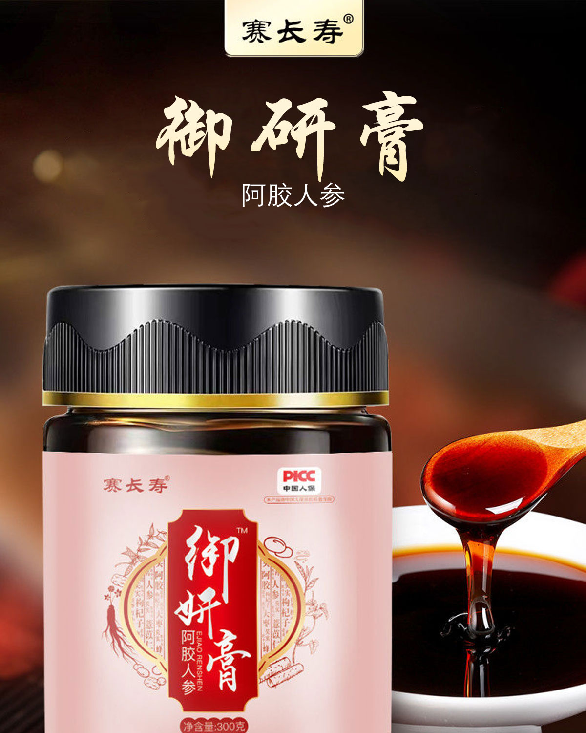 买1送1赛长寿御妍膏阿胶人参膏300克女性传统滋补品