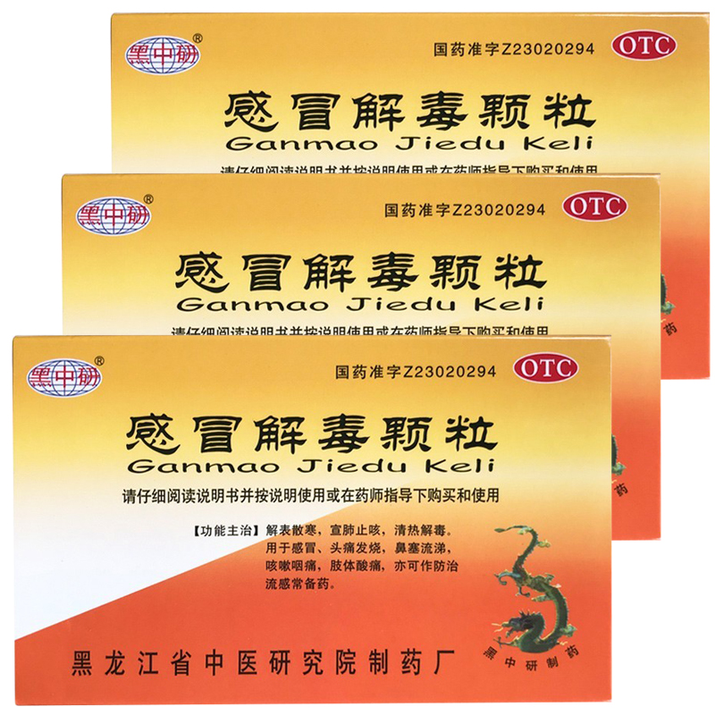3盒装黑中研感冒解毒颗粒5g12袋解表散寒宣肺止咳清热解毒用于感冒