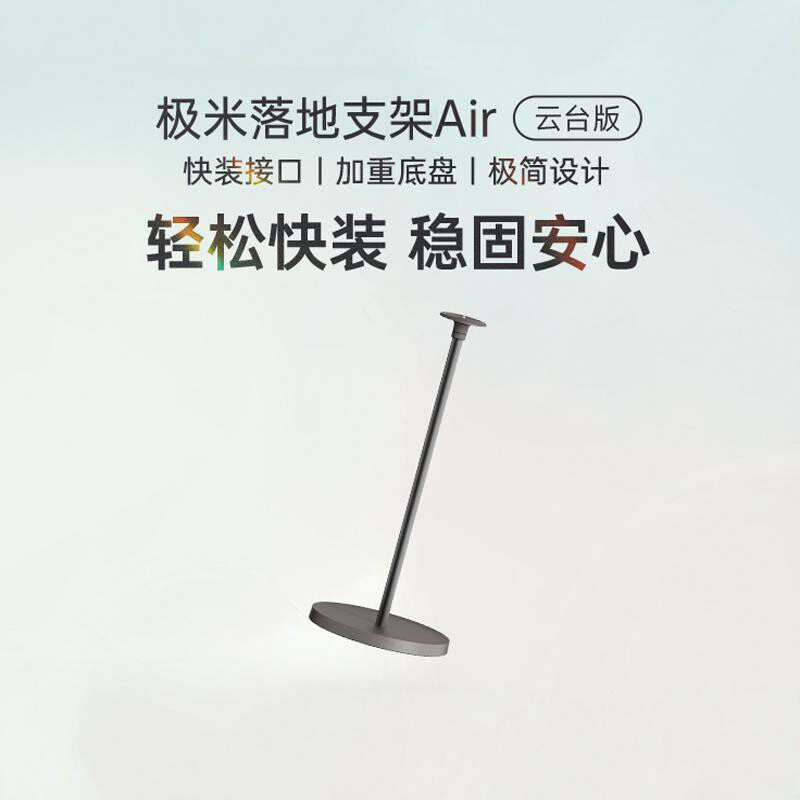 极米落地支极米(XGIMI)落地支架Air-小象灰 家居新美学 拆装0压力 承重高达10kg 适配云台投影仪