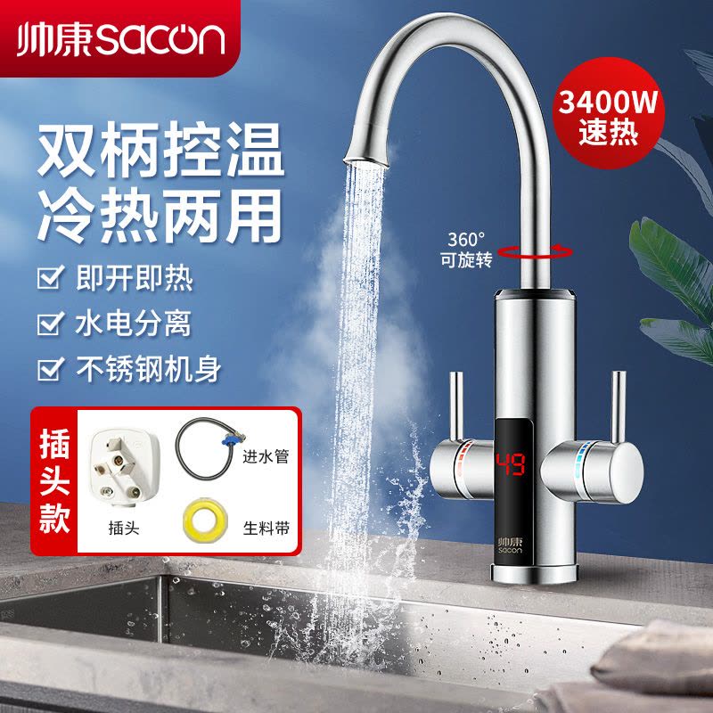 帅康(sacon)电热水龙头速热式不锈钢下进水家用厨房热水器小厨宝冷热两用自来水加热器过水热即热式热水宝SR002(S)图片