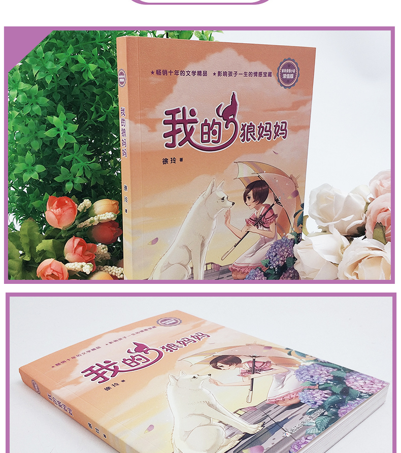 我的狼妈妈徐玲亲情小说浓情版暑期推荐儿童故事书画漫画连环画故事小