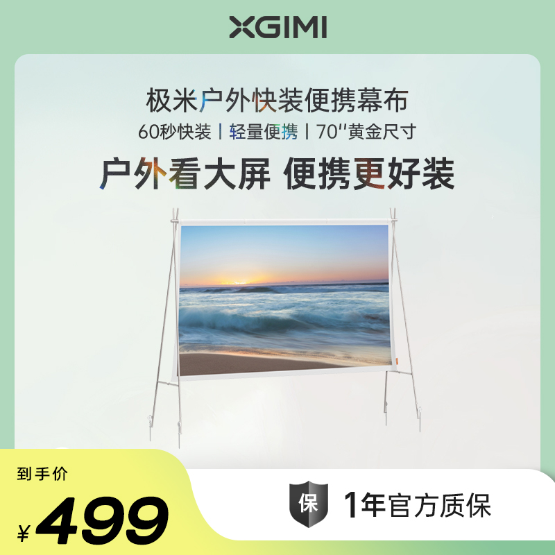 极米户外快装便携幕布 快速安装 轻量便携 70英寸 户外露营16:9支架幕布