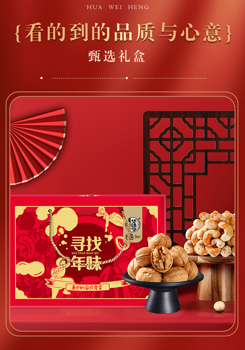 华味亨 寻找年味礼盒1302g