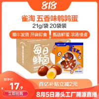 [苏鲜生推荐]雀淘 五香味鹌鹑蛋21g/袋 20袋装 顺丰发货开袋即食卤味解馋小零食休闲小吃