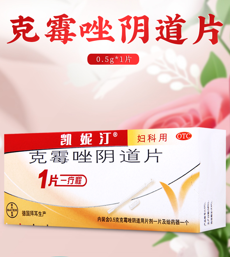 凯妮汀克霉唑阴道片1片盒念珠菌性外阴阴道病