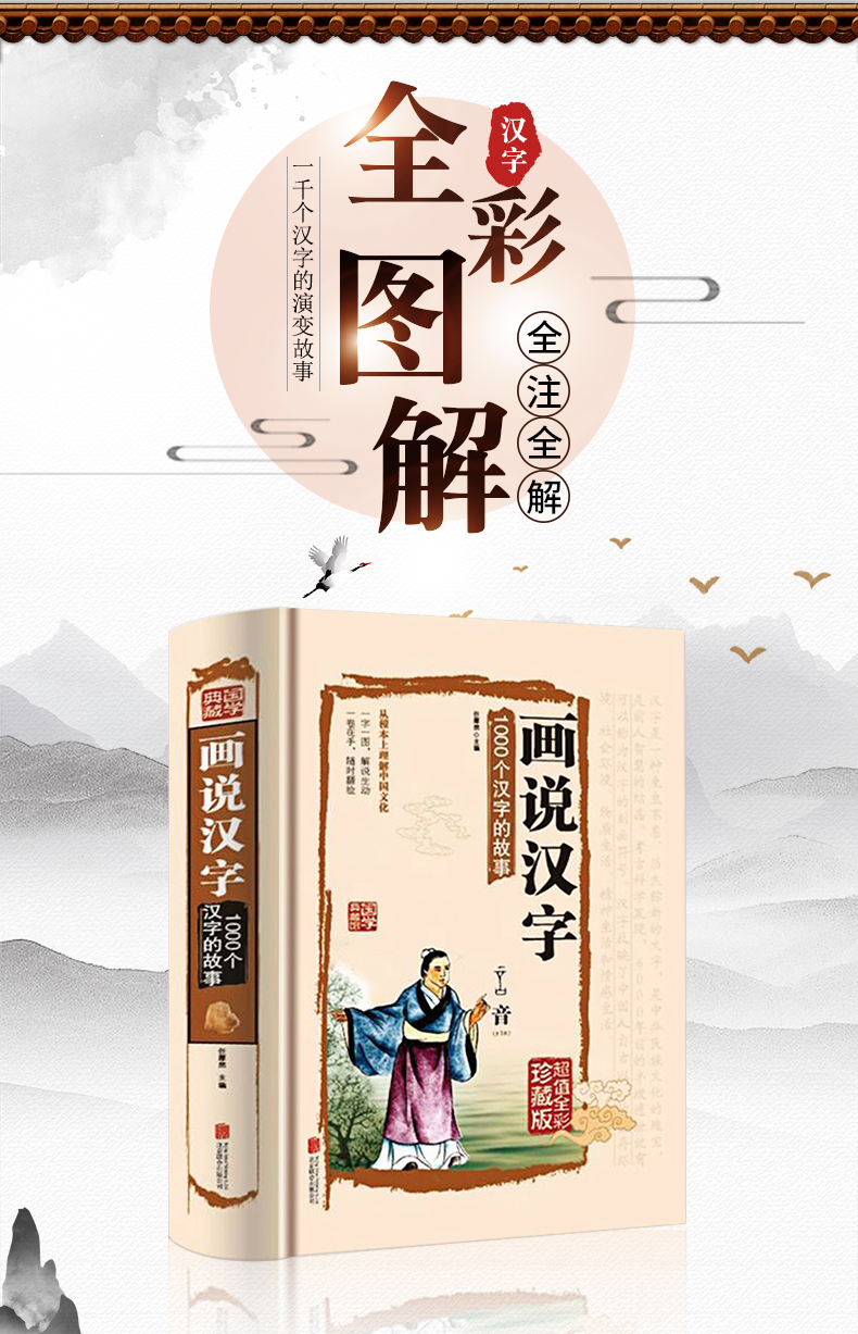 惠典正版画说汉字1000个汉字的故事全彩插图注音版细说汉字演变古代汉语古文字字典书全注全解1 6年级gw2udg 无著 摘要书评在线阅读 苏宁易购图书