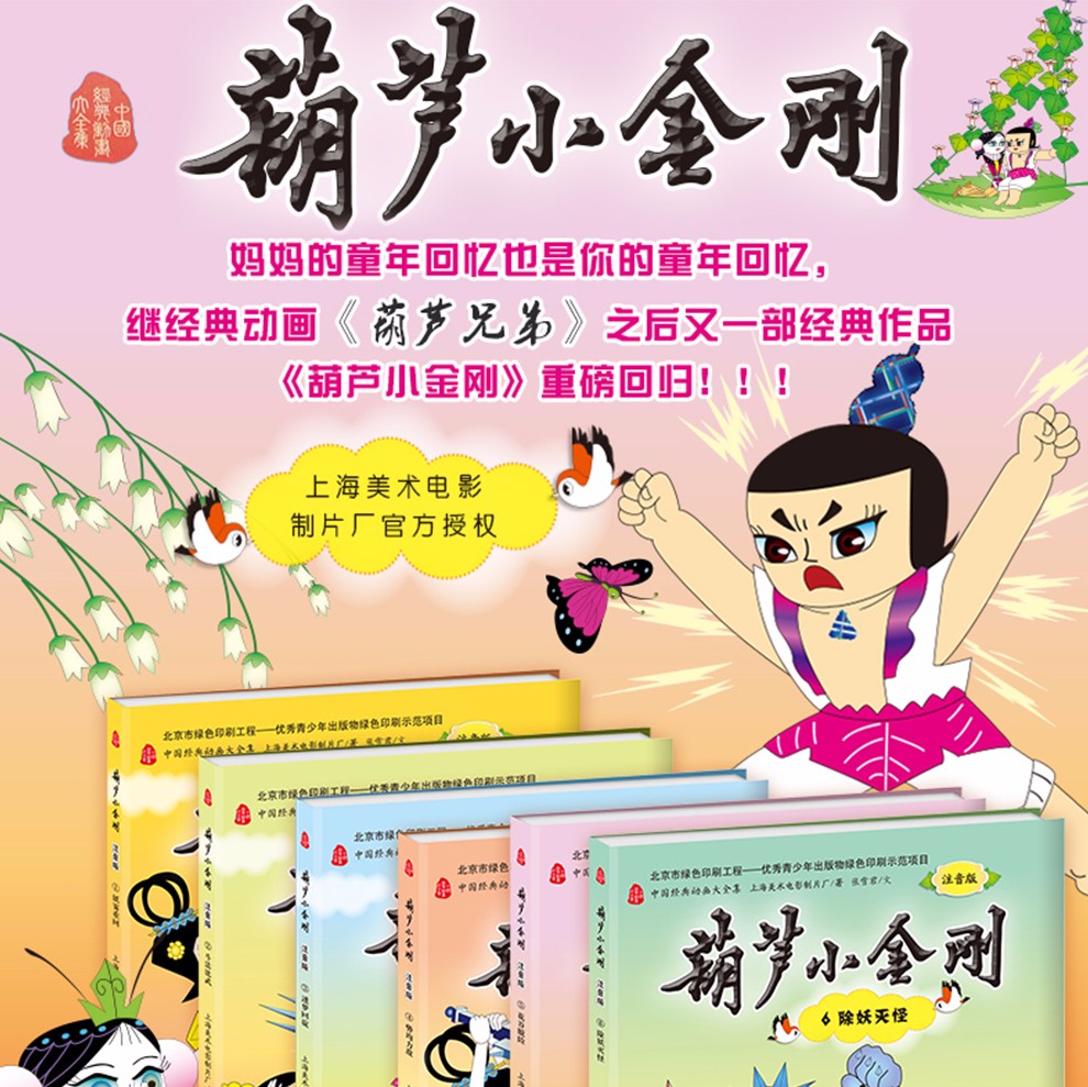 辰正版葫芦小金刚注音版》无著【摘要 书评 在线阅读】-苏宁易购图书