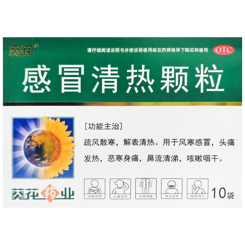 葵花感冒咳嗽 葵花感冒清热颗粒12g*10袋疏风散寒解表清热 用于风寒