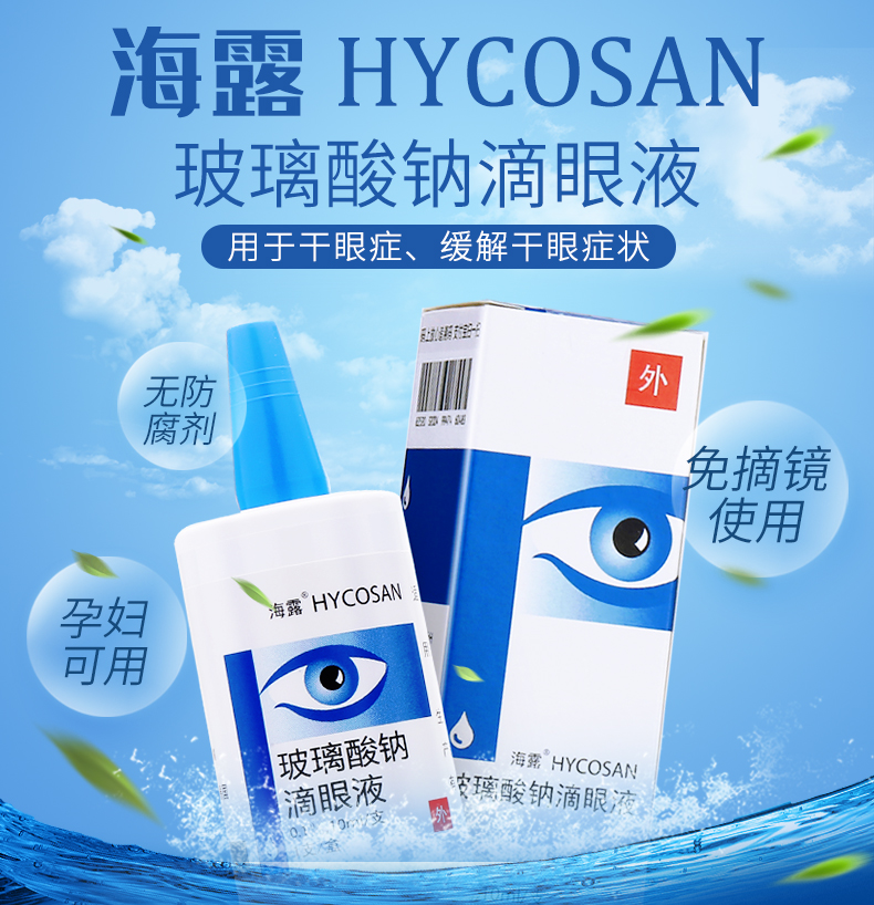 海露(hylo)眼科用药 海露 玻璃酸钠滴眼液 0.