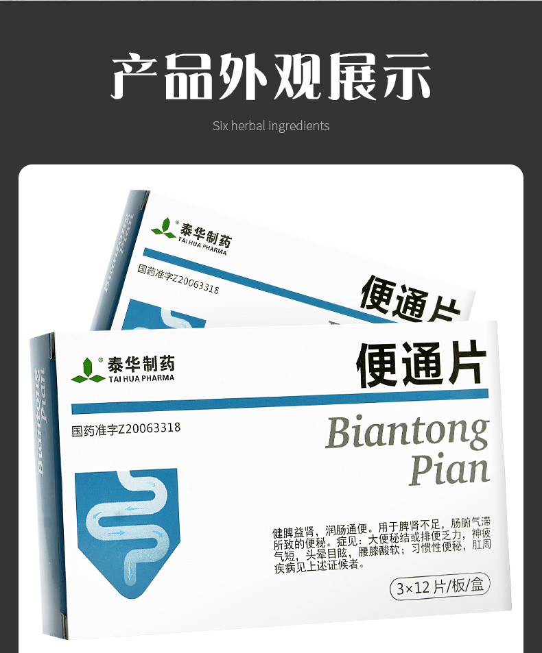 泰华制药 便通片 0.