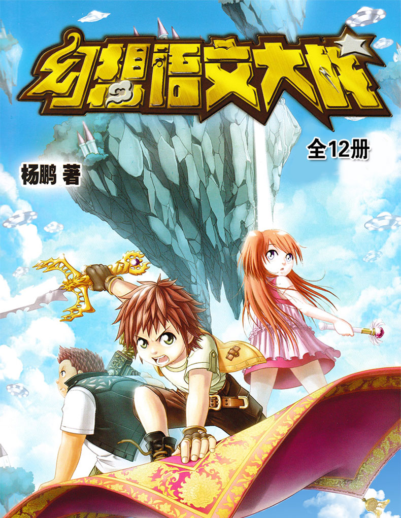 官方正版 幻想语文大战全套12册 西游记迷城堡魔男生贾里全传森林冒险