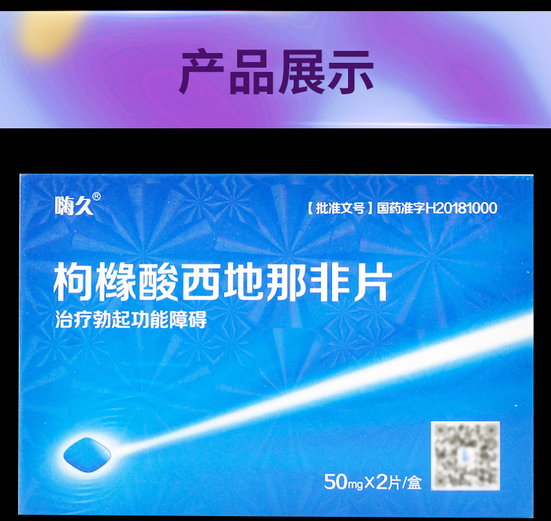 嗨久枸櫞酸西地那非片50mg2片盒陰莖障礙壯陽房事藥陽痿不舉國產壯陽