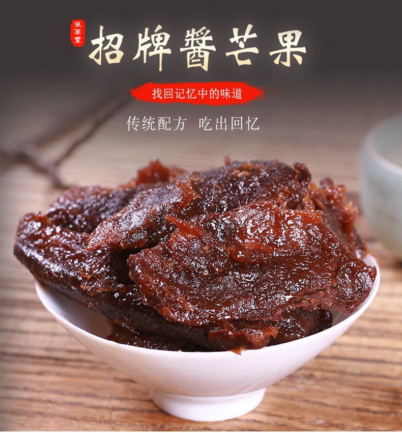 张萃丰九制酱芒果干甘草酱芒果休闲食品零食特产怀旧80蜜饯果脯