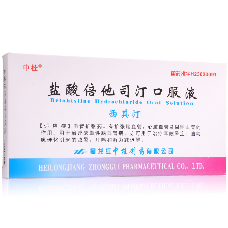 中桂西其汀盐酸倍他司汀口服液10ml20mg6支盒