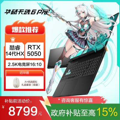 华硕天选6 Pro 酷睿版 国家补贴20% 16英寸游戏本 笔记本电脑(i7-14650HX 16G 1T RTX5050 2.5K)灰