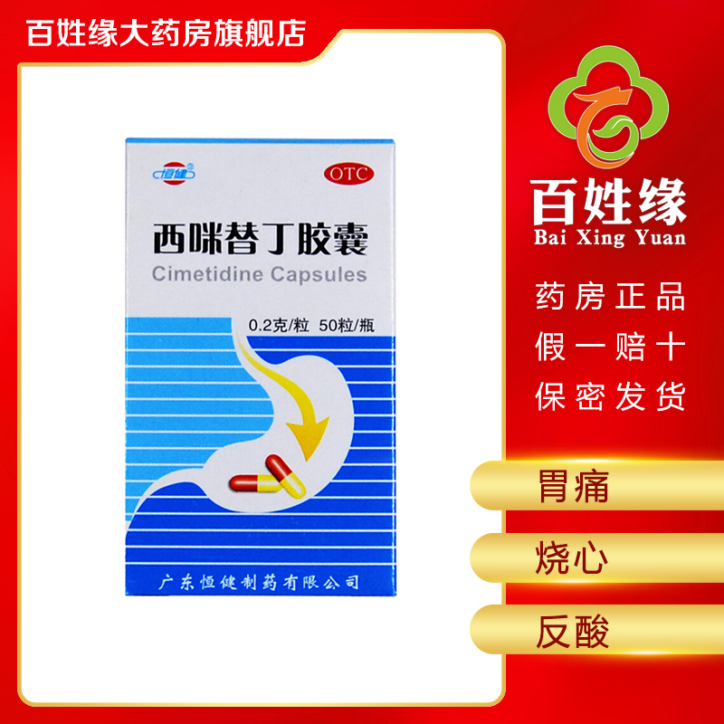 恒健 西咪替丁胶囊 50粒/盒 用于缓解胃酸过多引起的胃痛,胃灼热感