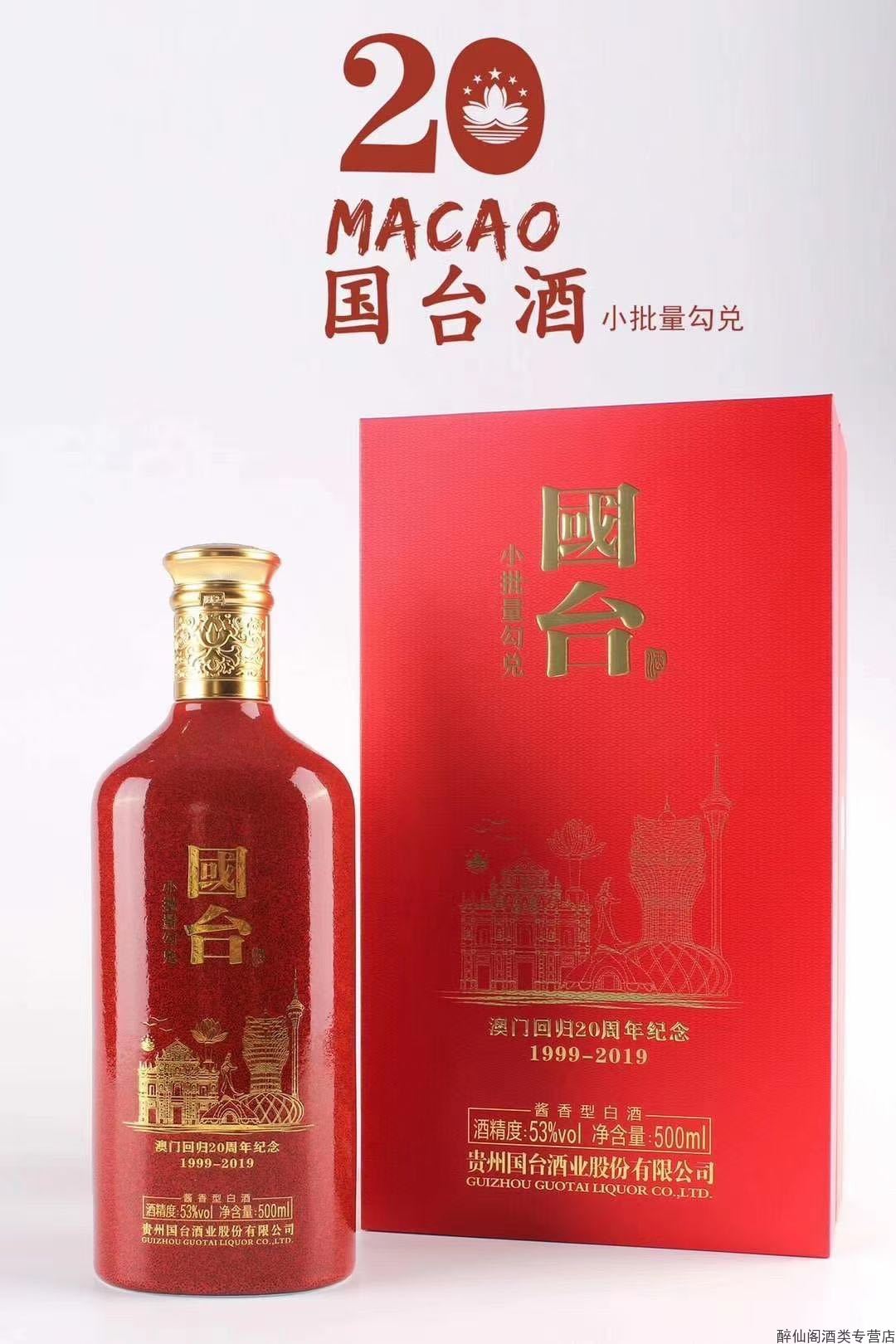 国台酒澳门回归20周年19992019纪念酒53度500ml1单瓶装酱香型白酒宴请