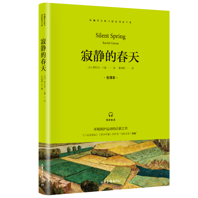 寂静的春天 全译本 统编语文教材指定阅读书系 美 蕾切尔 卡森著 摘要书评在线阅读 苏宁易购图书