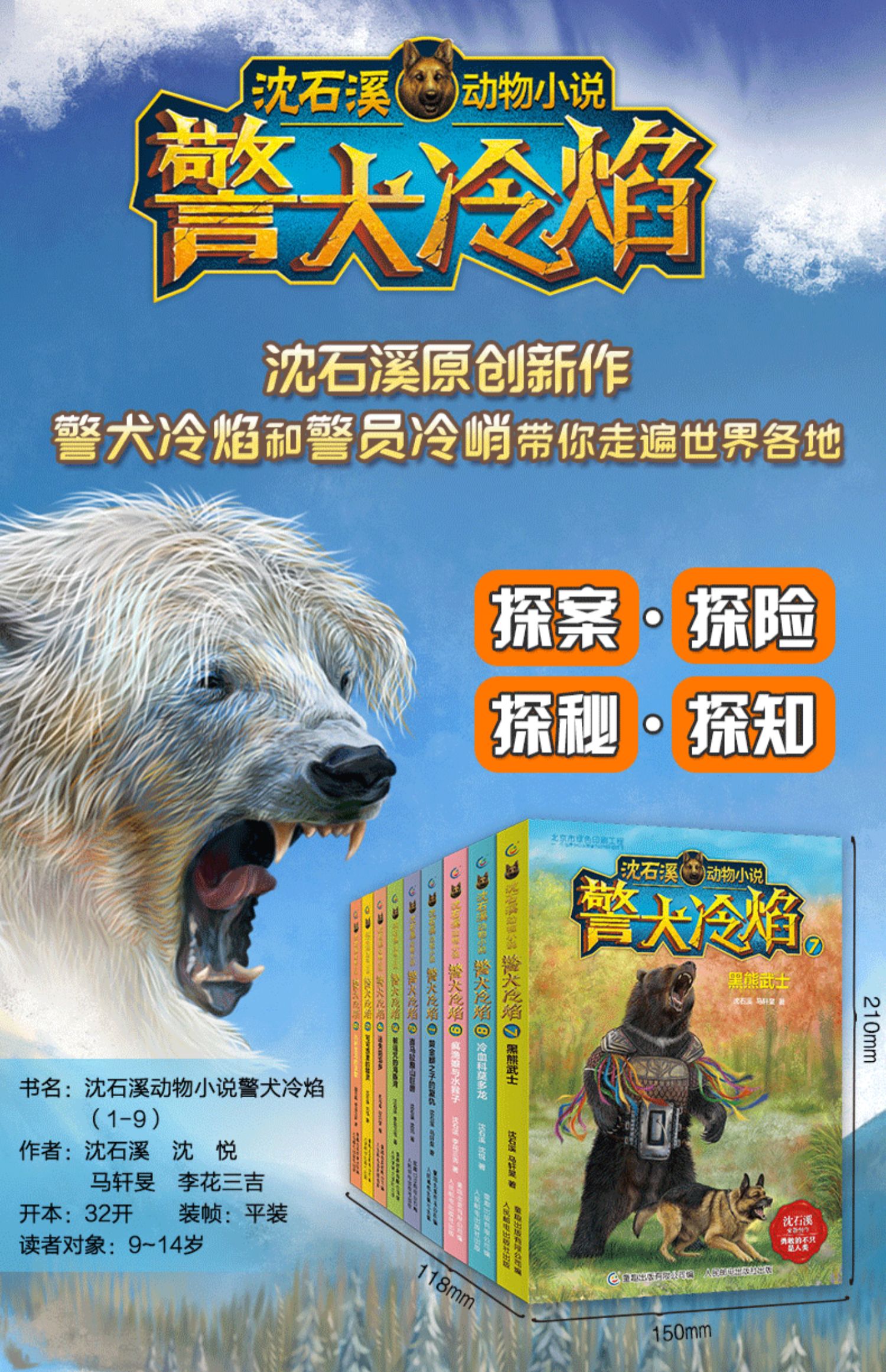 沈石溪動物小說全集警犬冷焰全9冊黃金蟒之子的復仇喜馬拉雅山巨獸