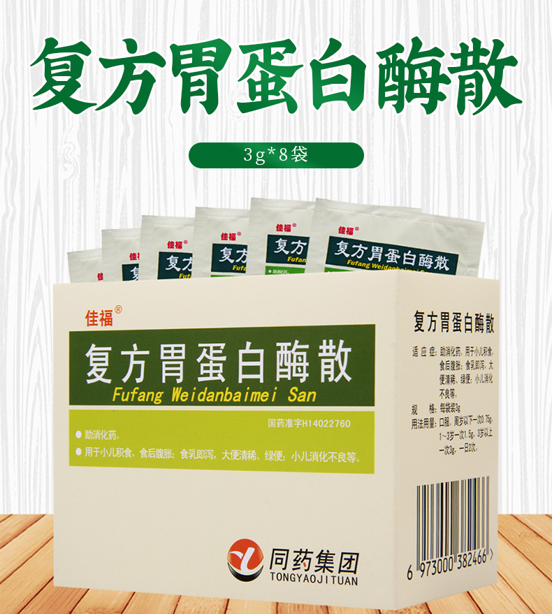 佳福 复方胃蛋白酶散 3g*8袋/盒 小儿积食食后腹胀食乳即泻大便清稀绿