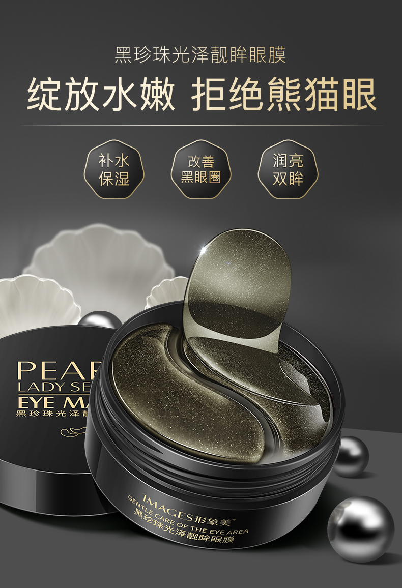 形象美黑珍珠眼膜贴60片