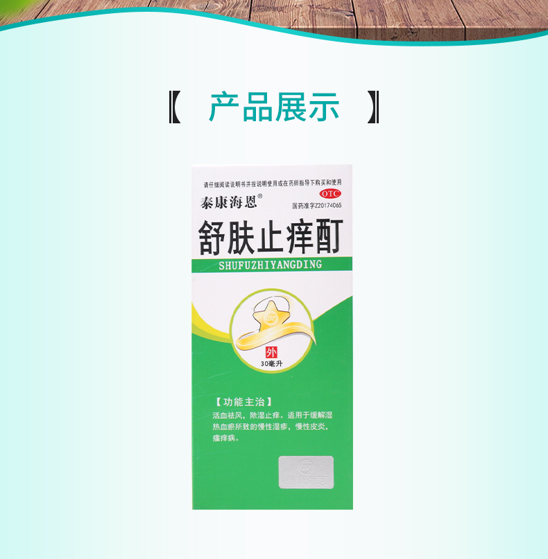 泰康海恩舒肤止痒酊30ml1瓶盒缓解湿热血瘀所致的慢性湿疹皮炎