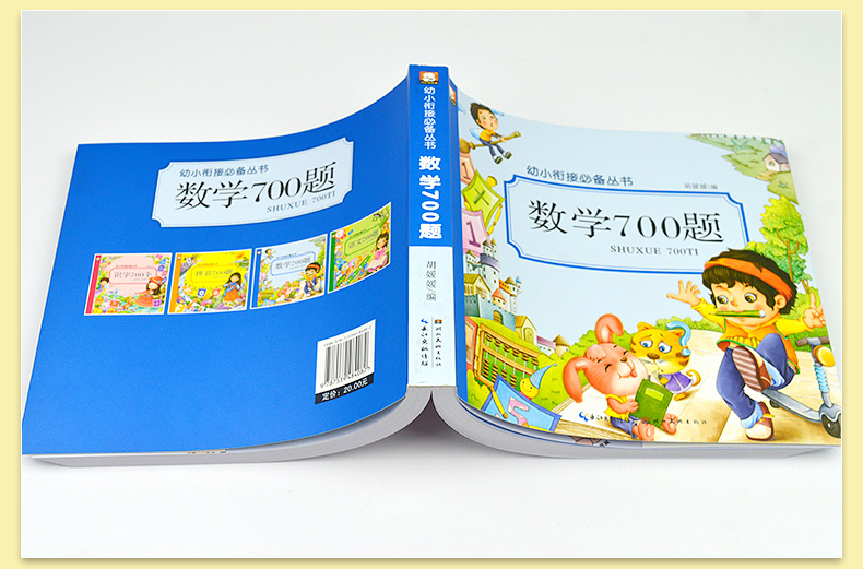 数学700题新品笨笨熊幼小衔接学前班整合教材启蒙儿童算术本幼儿园