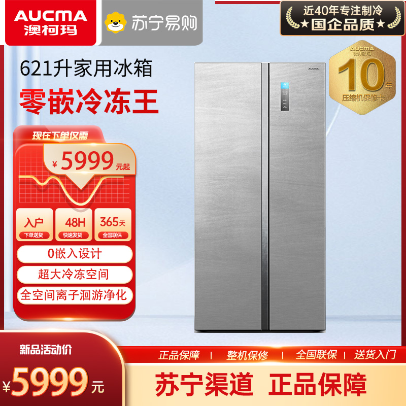 澳柯玛零嵌对开门冰箱BCD-621WPHSF