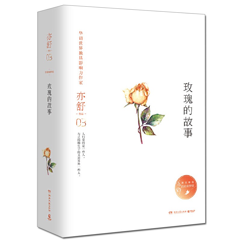 《玫瑰的故事》亦舒著【摘要 書評 在線閱讀】-蘇寧易購圖書