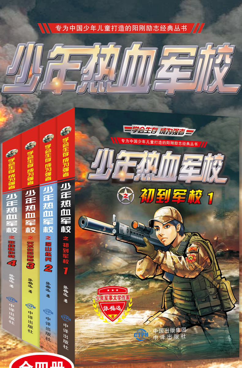 《全套4冊特種兵學校之少年熱血軍校 軍事小說 八路的書兒童勵志成長