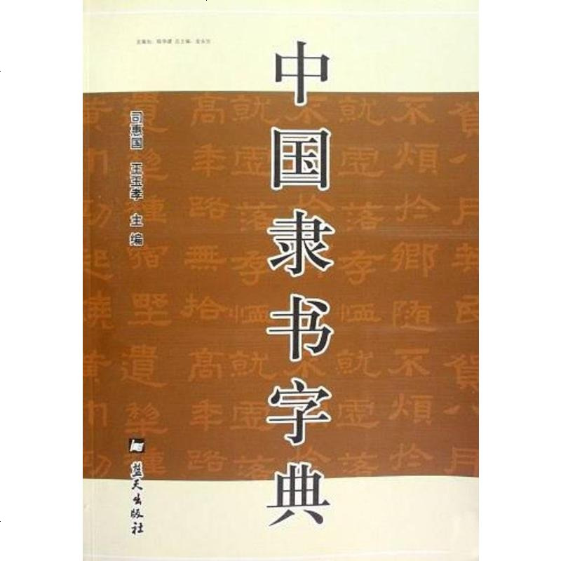 二手8成新國隸書字典9787509402450